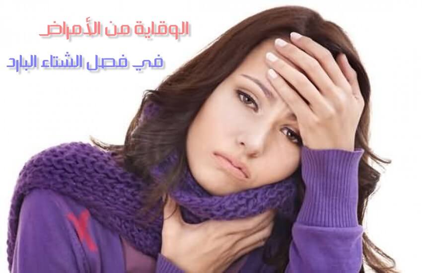 لمكافحة أمراض الشتاء الوقاية من الأمراض في فصل الشتاء البارد الوقاية من الأمراض في فصل الشتاء البارد