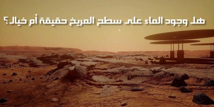 الماء على سطح المريخ علماء NASA يؤكدون وجود المياه على سطح المريخ (بالفيديو) علماء NASA يؤكدون وجود المياه على سطح المريخ بالفيديو