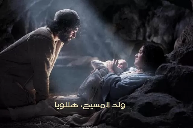 ترنيمة ولد المسيح هللويا - السيدة ماجدة الرومي