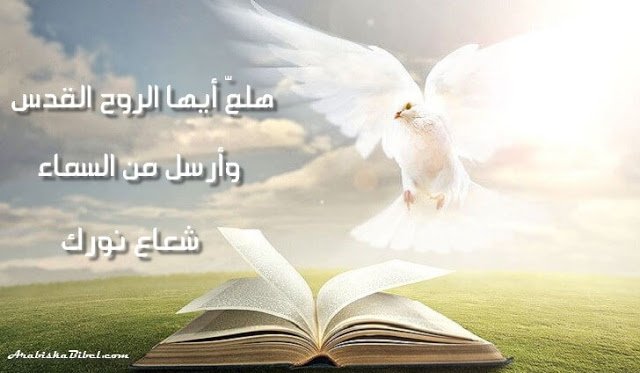 صلاة الكنيسة هلم أيها الروح القدس – بصوت جومانا مدور