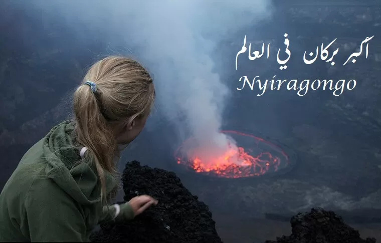 شاهد بالفيديو أكبر بركان في العالم نيراجونجو Inside Nyiragongo