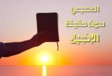 المسيحي صوت حقيقة الإنجيل