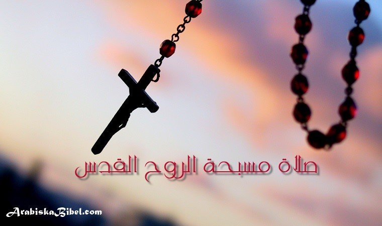 صلاة مسبحة الروح القدس - بالنص والفيديو