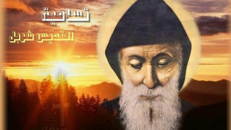 تساعية مار شربل قديس لبنان تساعية مار شربل قديس لبنان