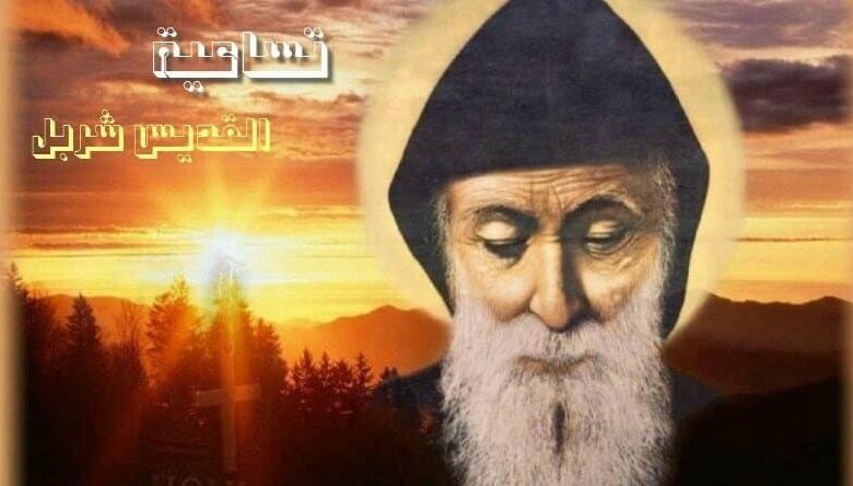 تساعية مار شربل قديس لبنان