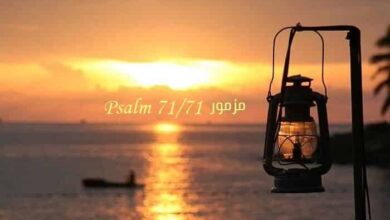 المزمور الواحد والسبعون – مزمور Psalm 71 – عربي إنجليزي
