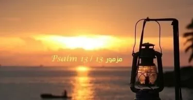 المزمور الثالث عشر - مزمور Psalm 13 - عربي إنجليزي