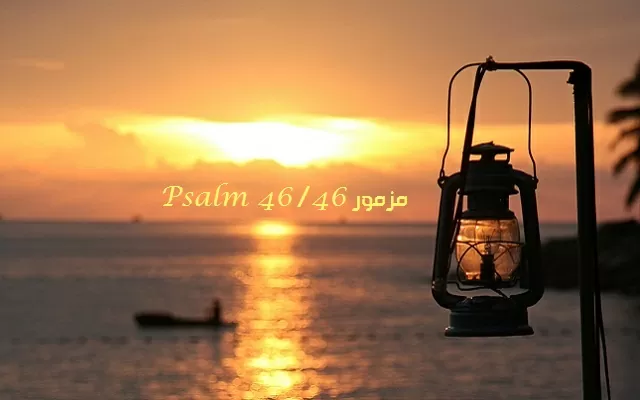 المزمور السادس والأربعون - مزمور Psalm 46 - عربي إنجليزي