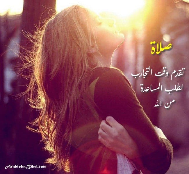 صلاة تقدم وقت التجارب لطلب المساعدة من الله صلاة تقدم وقت التجارب لطلب المساعدة من الله