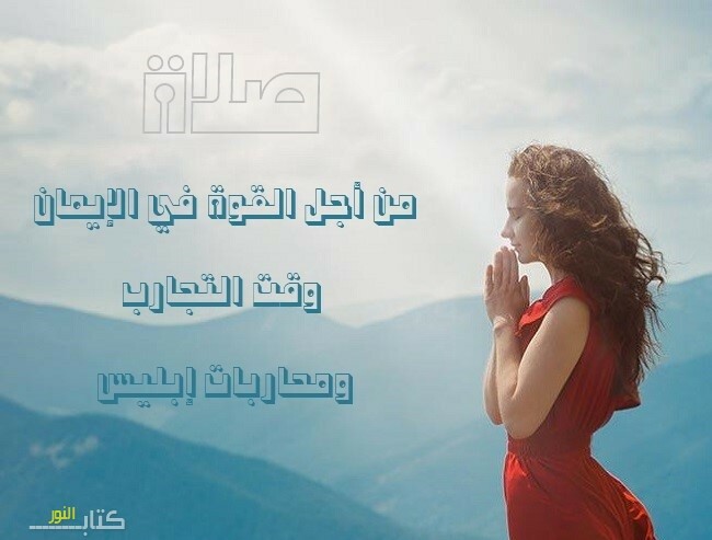 صلاة من أجل القوة في الإيمان وقت التجارب ومحاربات إبليس صلاة من أجل القوة في الإيمان وقت التجارب ومحاربات إبليس