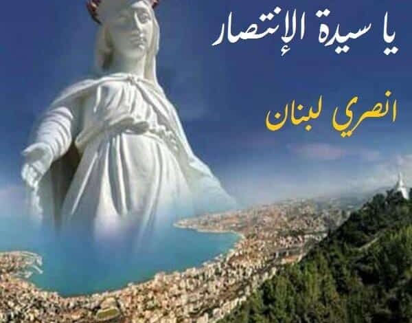 ترنيمة يا سيدة الانتصار انصري لبنان – السيدة ماجدة الرومي