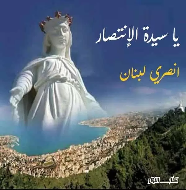 ترنيمة يا سيدة الانتصار انصري لبنان - السيدة ماجدة الرومي