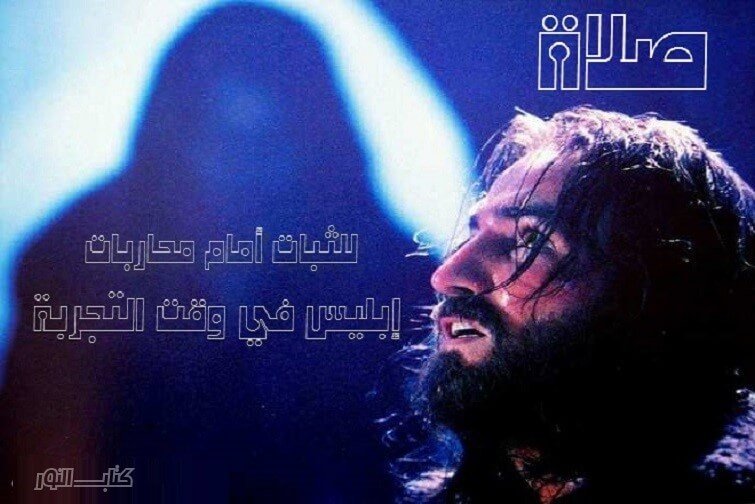 Warriors of Satan صلاة للثبات أمام محاربات إبليس في وقت التجربة صلاة للثبات أمام محاربات إبليس في وقت التجربة