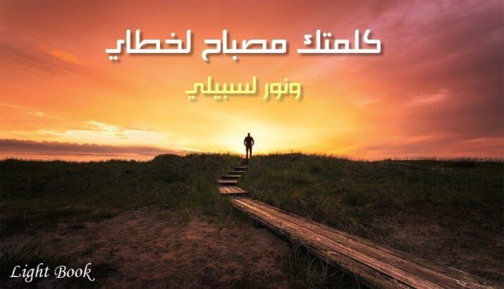 كيفية الوصول إلى الهدف المرجو وتحقيق الأحلام وسط الظلام كيـفية الـوصول إلى الهـدف المـرجو وتحـقيق الأحلاـم وسـط الظـلام