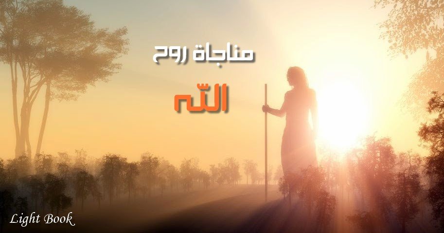روح الله جاء موعد اللقاء مع الذي يحبني بلا حدود جاء موعد اللقاء مع الذي يحبني بلا حدود