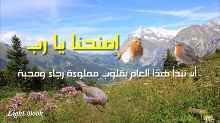 صلاة بداية العام الجديد - هب لنا اللهم أن يكون عاما مباركا صلاة بداية العام الجديد - هب لنا اللهم أن يكون عاما مباركا