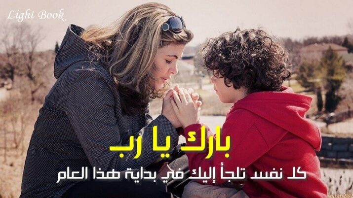 صلاة بداية العام الجديد - هب لنا اللهم أن يكون عاما مباركا صلاة بداية العام الجديد - هب لنا اللهم أن يكون عاما مباركا