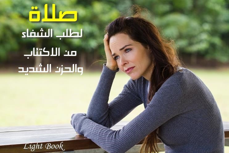 لطلب الشفاء صلاة لطلب الشفاء من الأمراض الجسدية والاكتئاب والحزن الشديد صلاة لطلب الشفاء من الأمراض الجسدية والاكتئاب والحزن الشديد