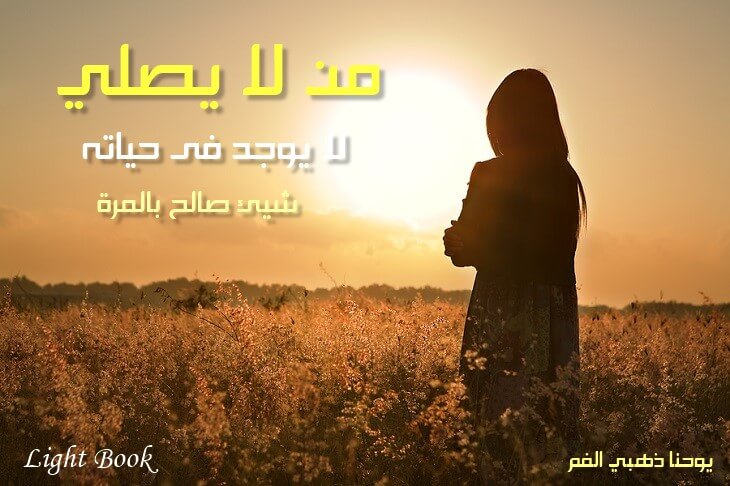 لا يصلى صلاة حماية ضد محاربات الشيطان والرغبات الشريرة - ذهبي الفم صلاة حماية ضد محاربات الشيطان والرغبات الشريرة - ذهبي الفم