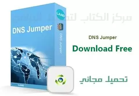 تحميل برنامج دي أن أس جامبر 2022 DNS Jumper للكمبيوتر مجانا