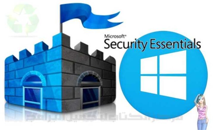 مايكروسوفت سكيورتي Microsoft Security Essentials مجانا