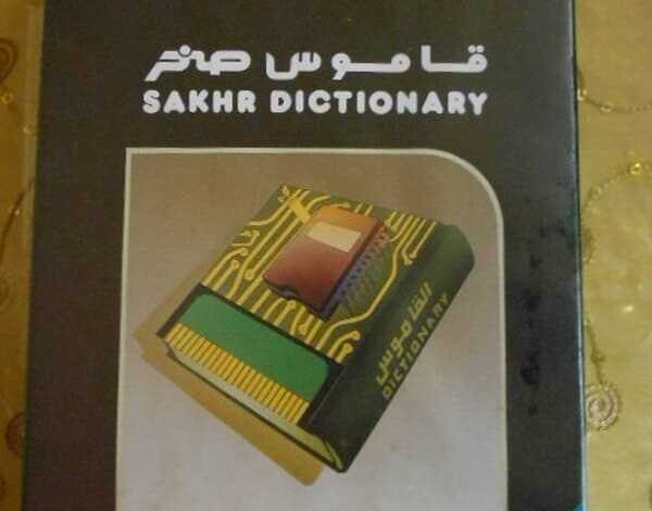 قاموس صخر Sakhr Dictionary عربي إنجليزي للكمبيوتر مجانا