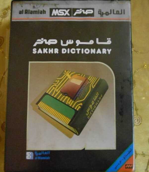 قاموس صخر Sakhr Dictionary عربي إنجليزي للكمبيوتر مجانا