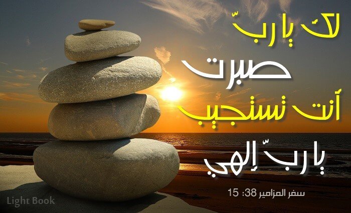 آيات عن الصبر الإحتمال Patience من الكتاب المقدس عربي إنجليزي