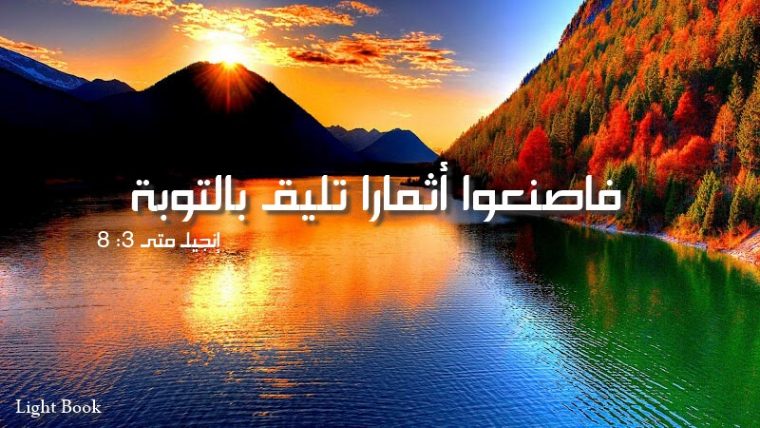آيات عن التوبة repentance من العهد الجديد عربي إنجليزي