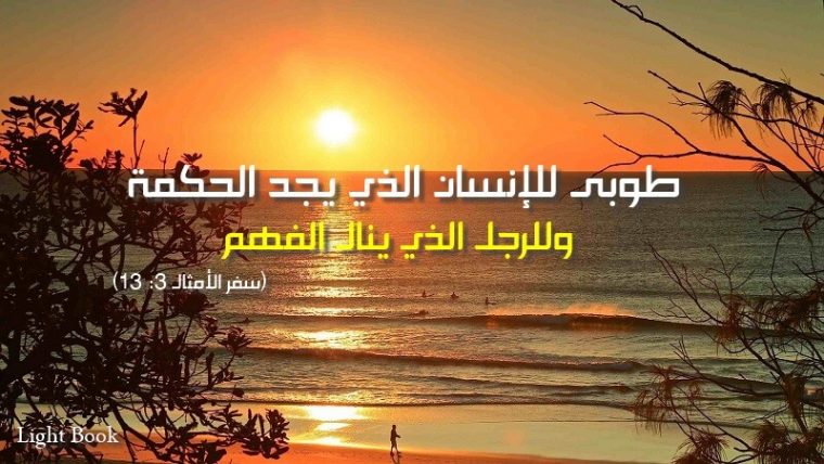 Bible Verses about Wisdom (English-Arabic)