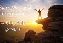 ترنيمة باركي الرب يا روحي – Bless The Lord O My Soul