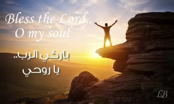 ترنيمة باركي الرب يا روحي - Bless The Lord O My Soul