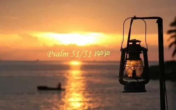 المزمور الواحد والخمسون - مزمور Psalm 51 - عربي إنجليزي