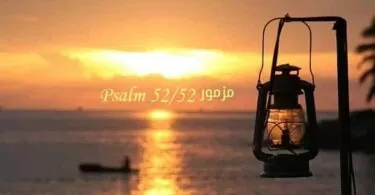 المزمور الثاني والخمسون - مزمور Psalm 52 - عربي إنجليزي
