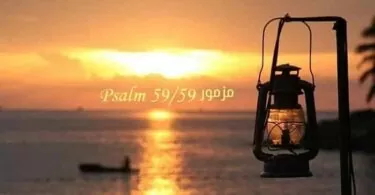 المزمور التاسع والخمسون - مزمور Psalm 59 - عربي إنجليزي
