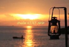 مزمور 65 / Psalm 65