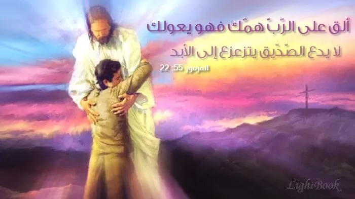 Bible Verses about Resting In The Lord in English and Arabic