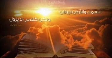 Bible Verses about The Word of God in English and Arabic