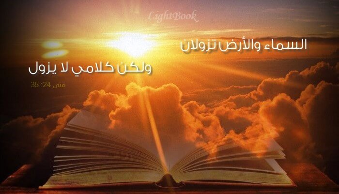 آيات عن كلمة الله The Word of God - عربي إنجليزي