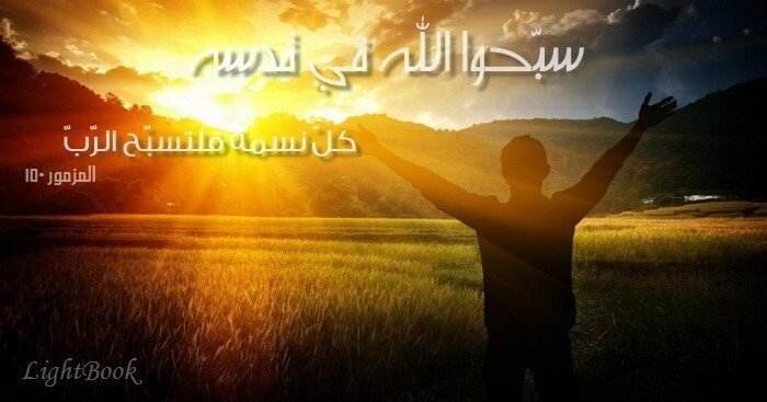 آيات عن التسبيح  Praise من الكتاب المقدس – عربي إنجليزي