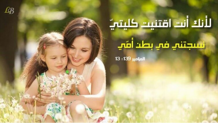 Bible Verses about Childbearing (English-Arabic)