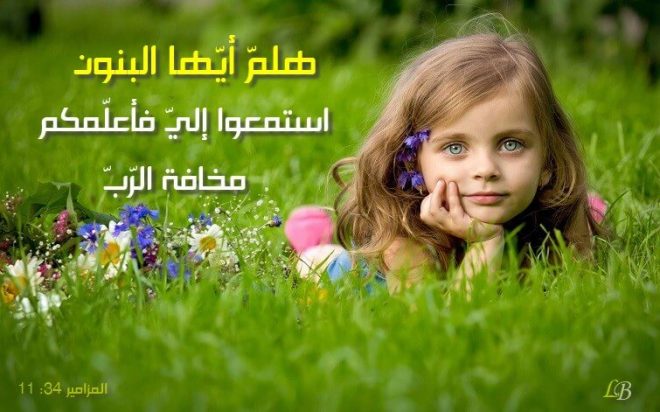 آيات عن الأبناء Children من الكتاب المقدس عربي إنجليزي