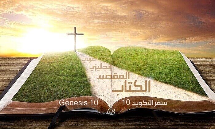 سفر التكوين الفصل العاشر - تكوين 10 Genesis - عربي إنجليزي