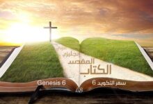 Genesis 6 – In English and Arabic with Audio to Read and Listen (KJV)