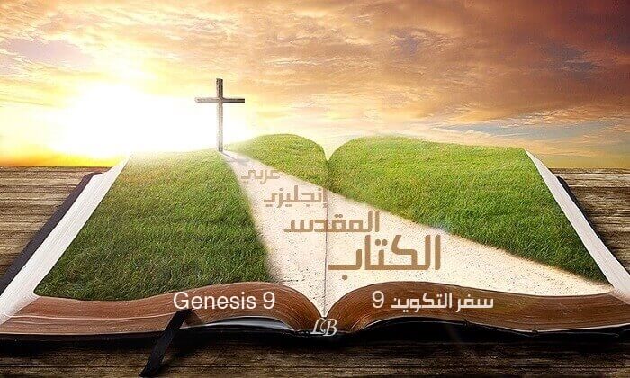 سفر التكوين الفصل التاسع - تكوين Genesis 9 - عربي إنجليزي
