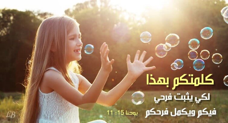 آيات عن وعود السعادة Joy and Happiness عربي إنجليزي