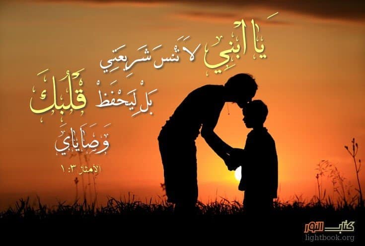 آيات حول ضبط الأولاد Correction de l'enfant آيات حول ضبط الأولاد Correction de l'enfant - عربي فرنسي
