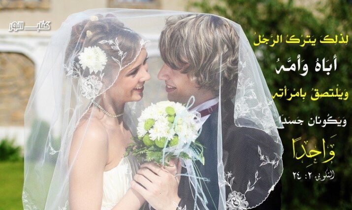 آيات حول الزواج والجنس Mariage et Sexe - عربي فرنسي