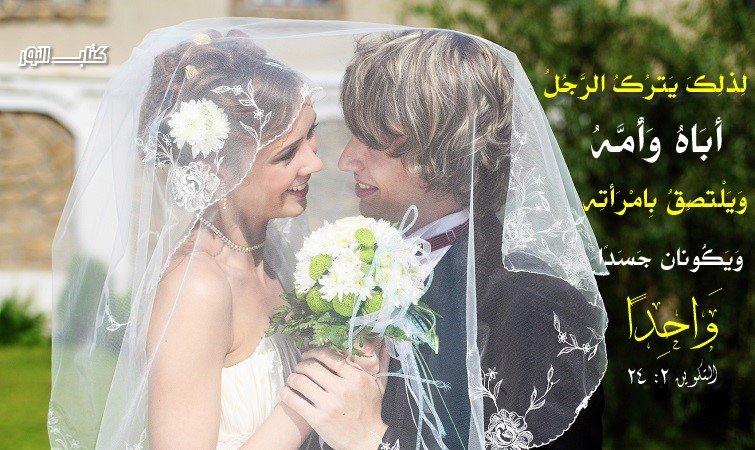 آيات حول الزواج والجنس Mariage et Sexe – عربي فرنسي