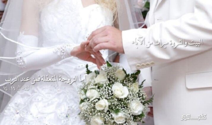 Bible Verses about Marriage and Sex (English-Arabic)